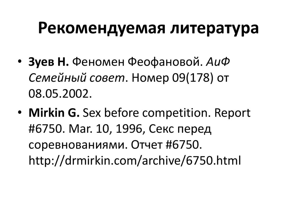 Рекомендуемая литература