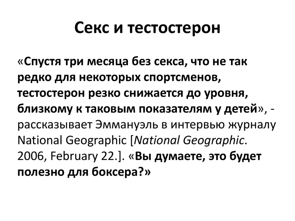 Секс и тестостерон