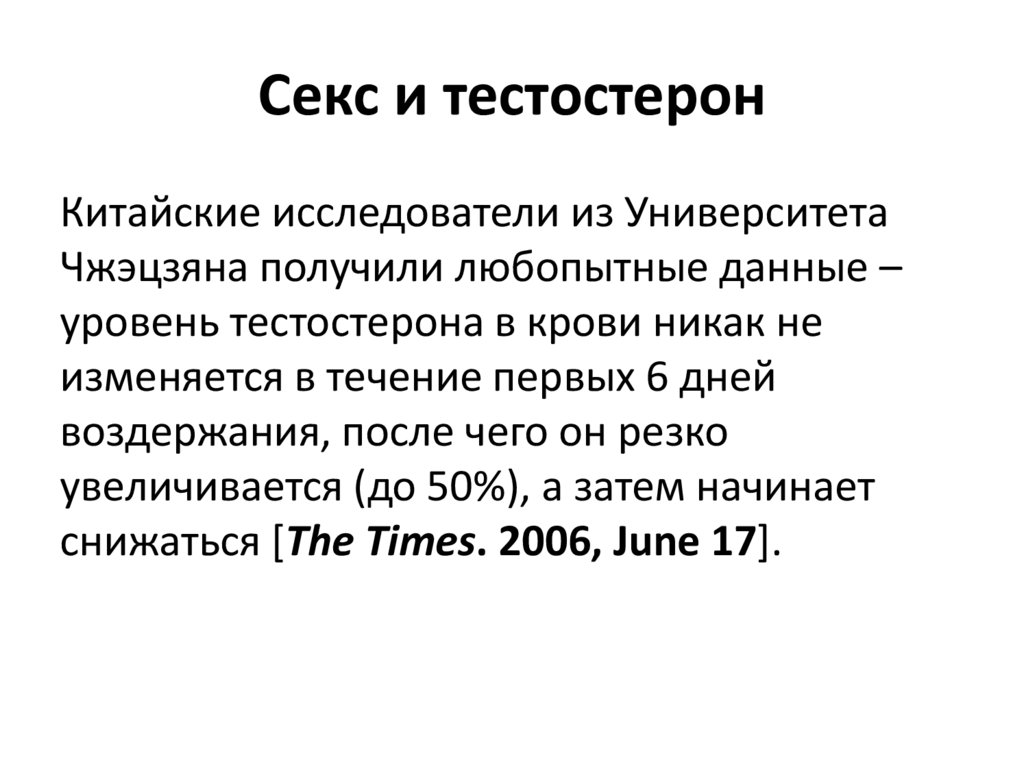 Секс и тестостерон