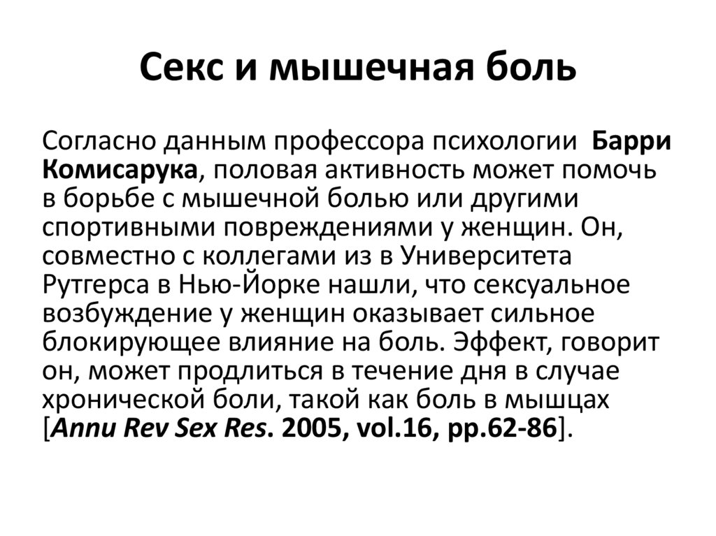 Секс и мышечная боль