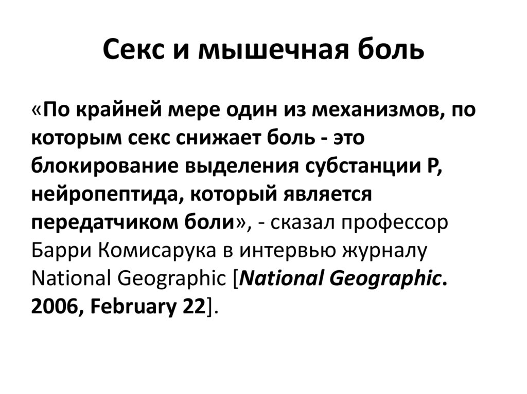 Секс и мышечная боль