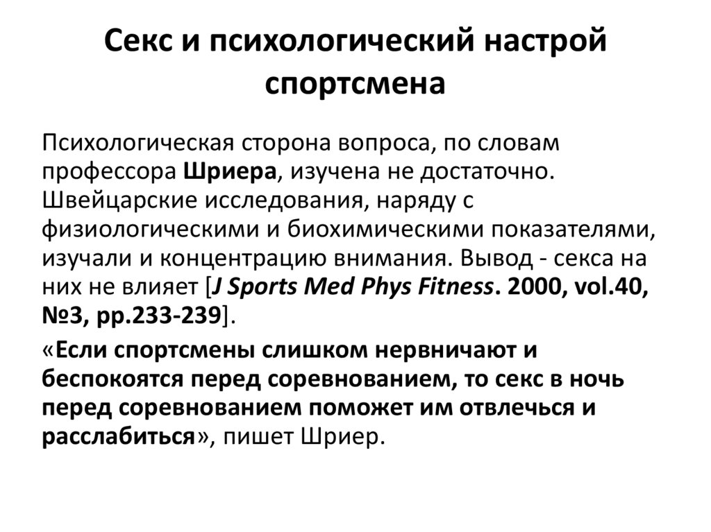 Секс и психологический настрой спортсмена