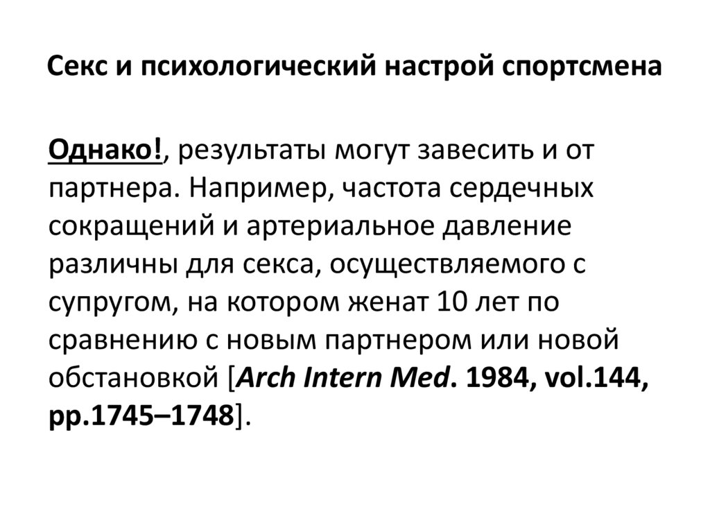 Секс и психологический настрой спортсмена