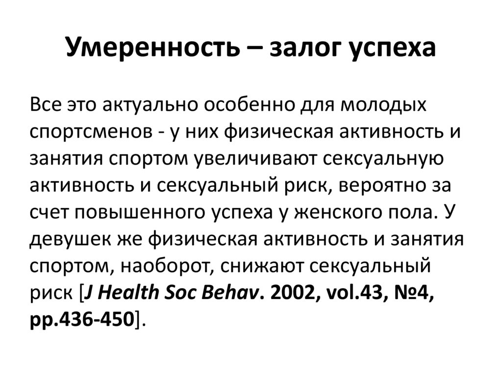 Умеренность – залог успеха