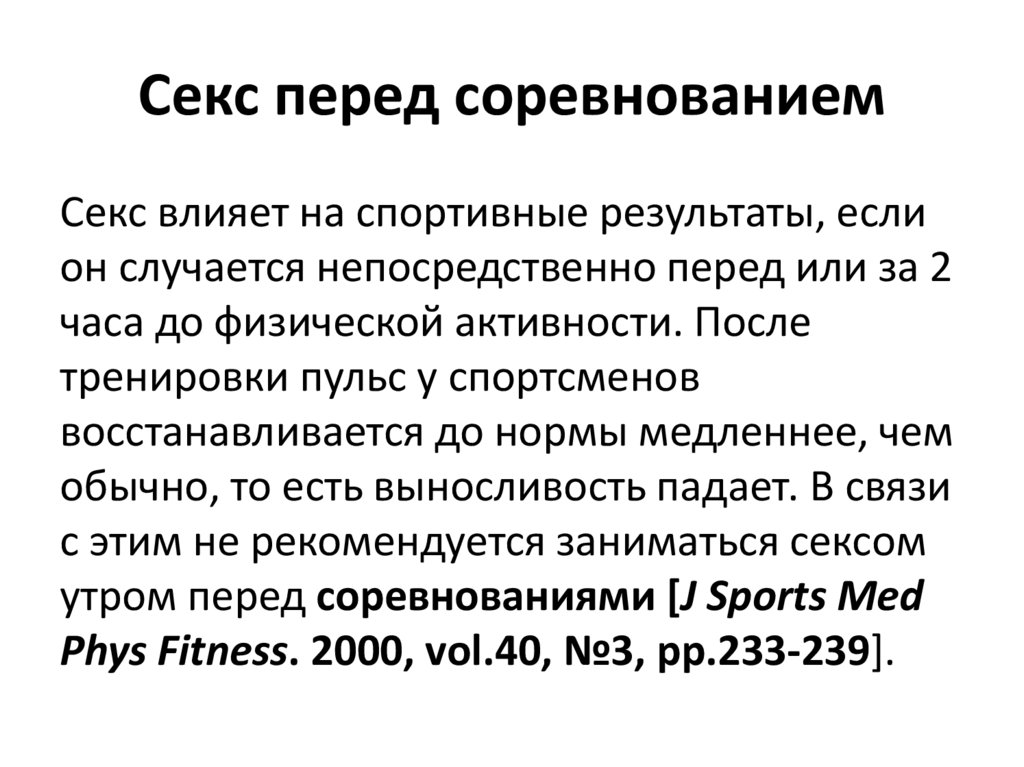 Секс перед соревнованием