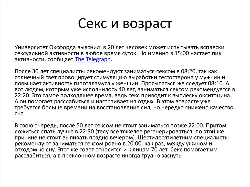 Секс и возраст