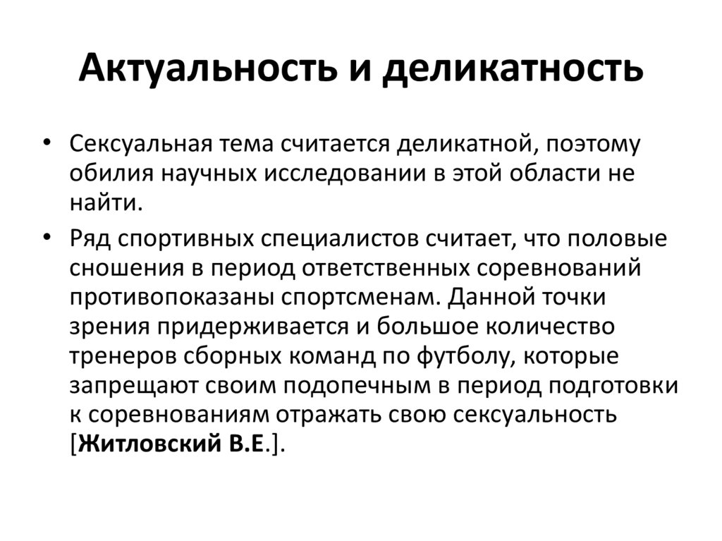 Актуальность и деликатность