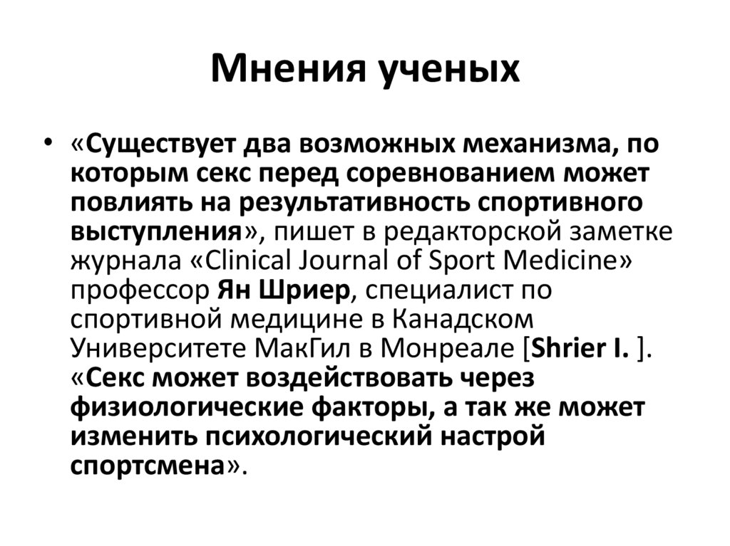 Мнения ученых