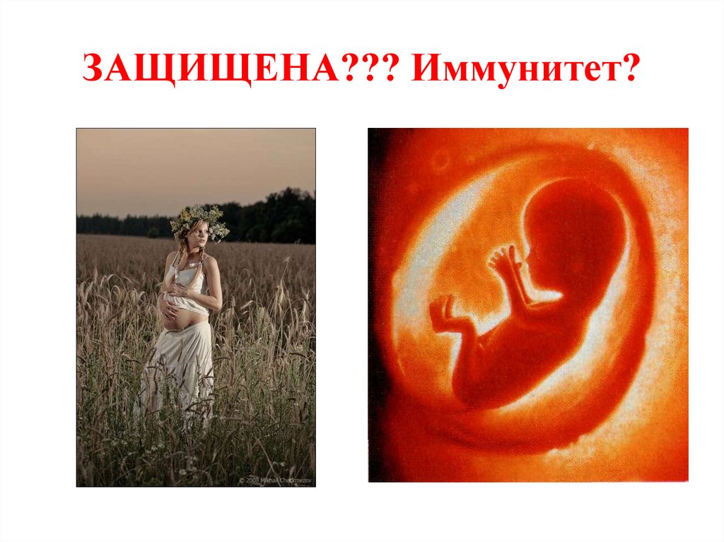 ЗАЩИЩЕНА??? Иммунитет?