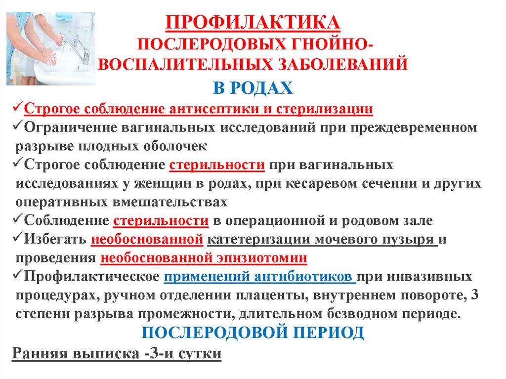 ПРОФИЛАКТИКА ПОСЛЕРОДОВЫХ ГНОЙНО-ВОСПАЛИТЕЛЬНЫХ ЗАБОЛЕВАНИЙ