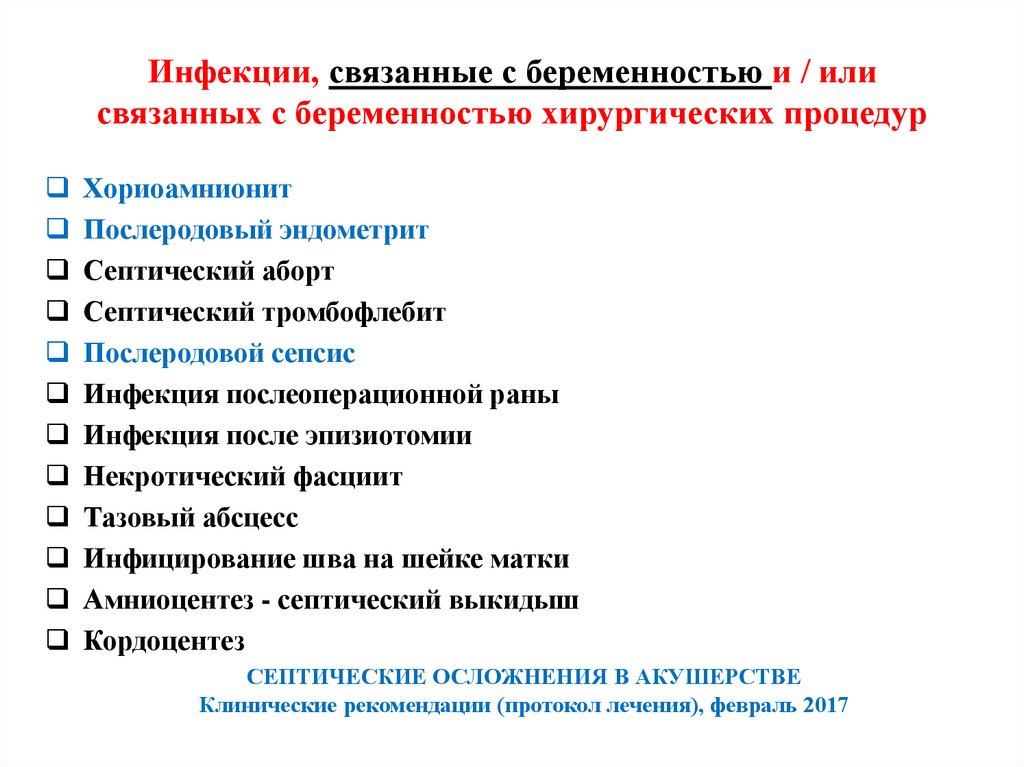 Инфекции, связанные с беременностью и / или связанных с беременностью хирургических процедур