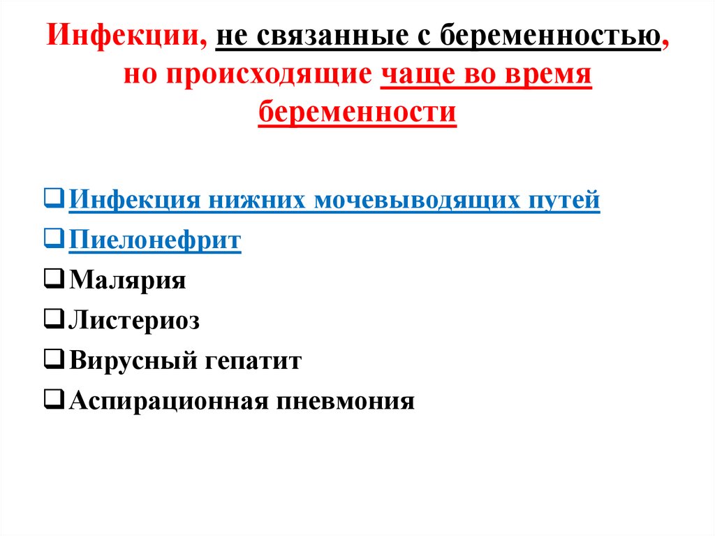 Инфекции, не связанные с беременностью, но происходящие чаще во время беременности
