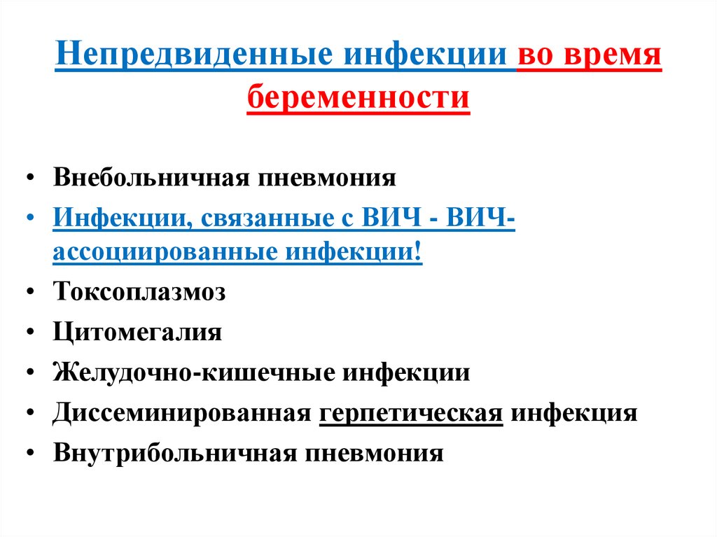 Непредвиденные инфекции во время беременности