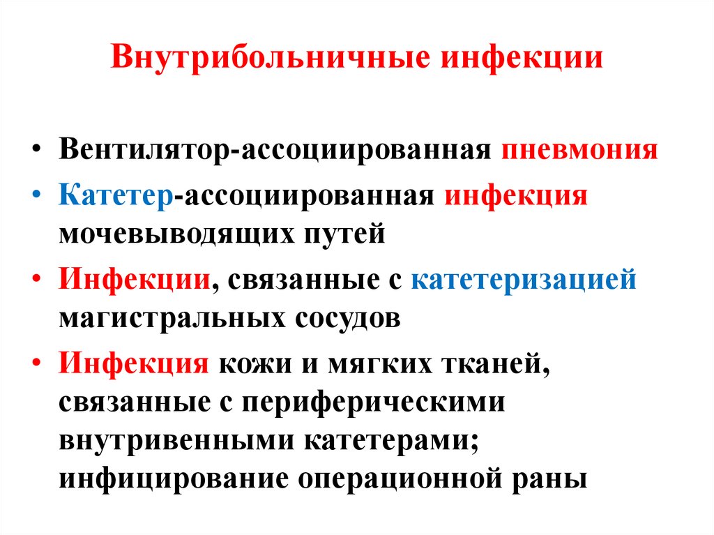 Внутрибольничные инфекции