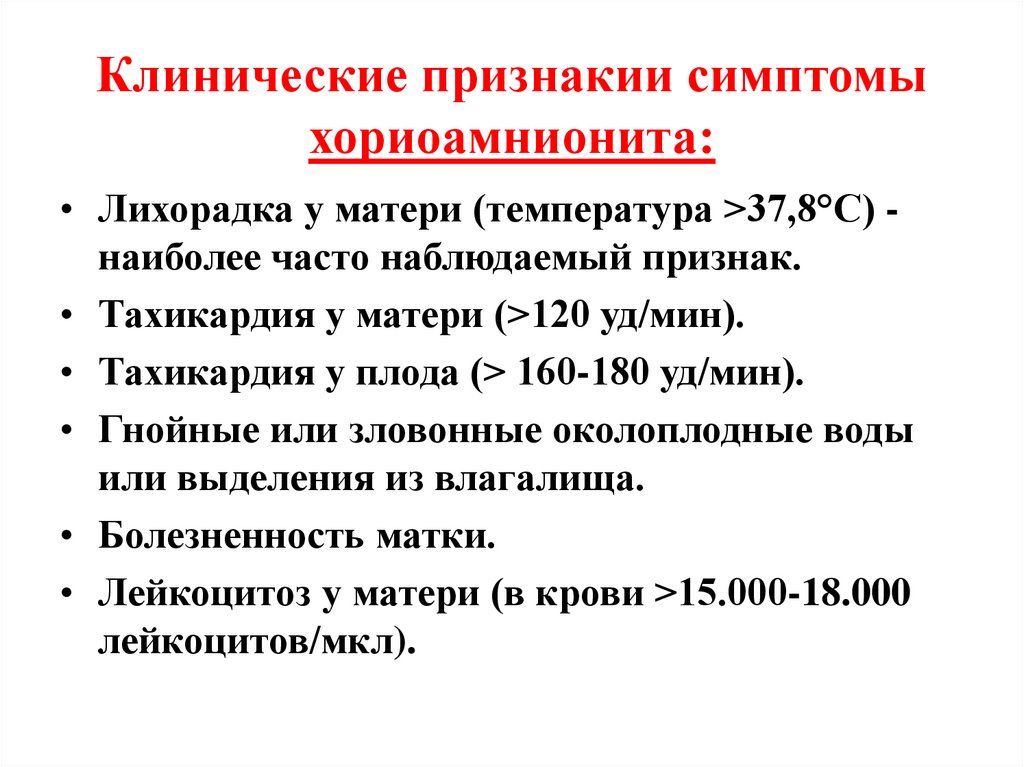 Клинические признакии симптомы хориоамнионита: