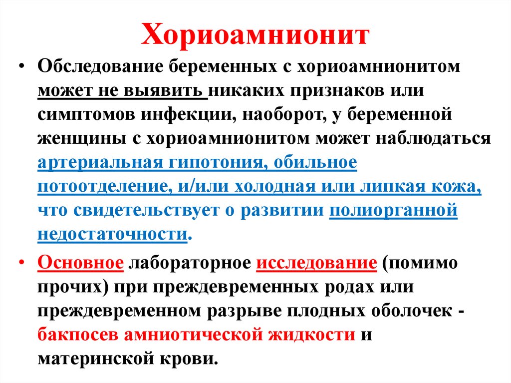 Хориоамнионит