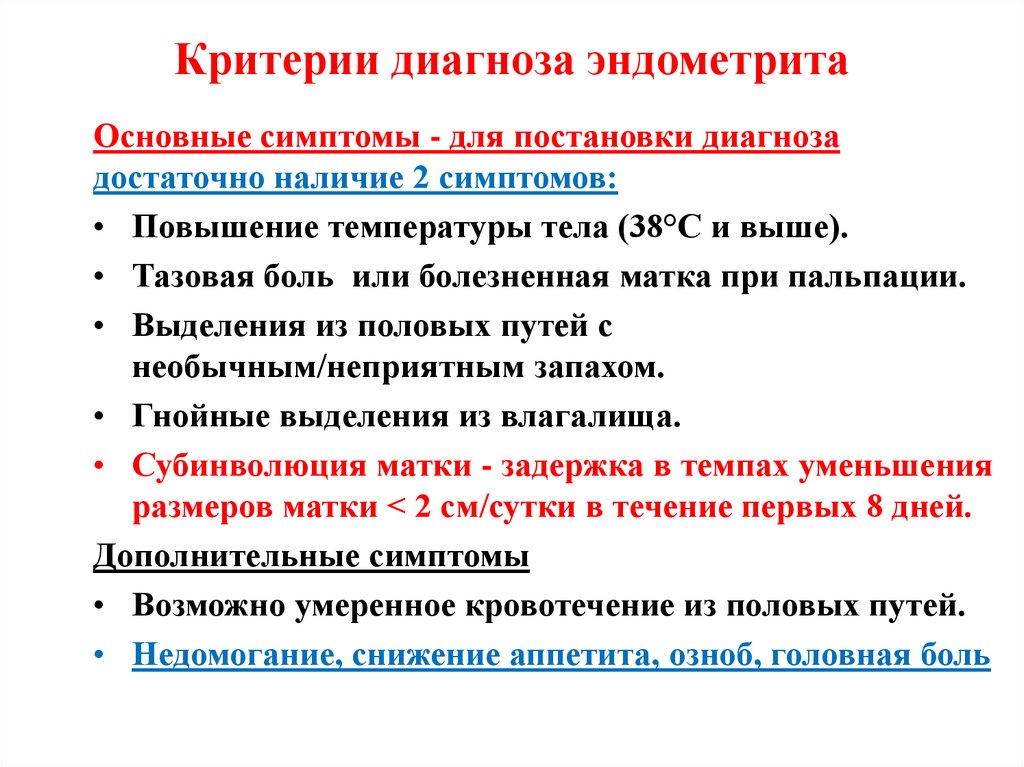 Критерии диагноза эндометрита