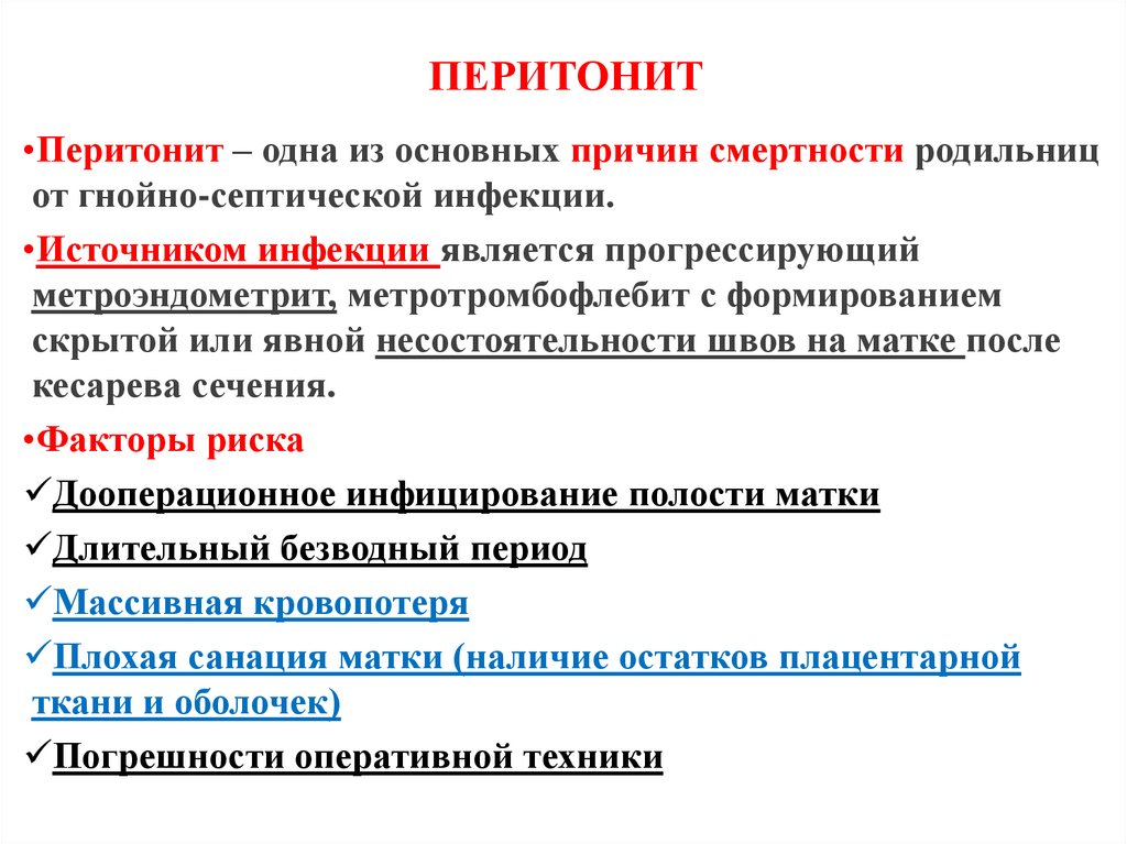 ПЕРИТОНИТ