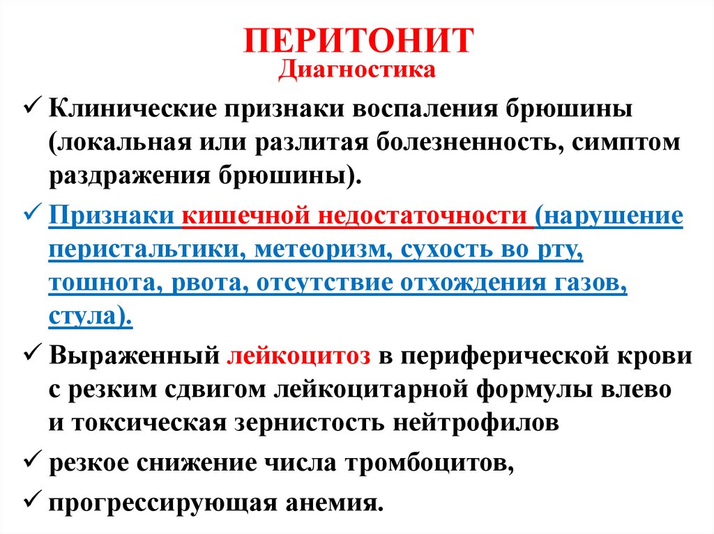 ПЕРИТОНИТ