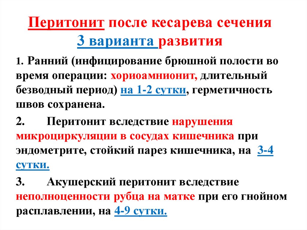 Перитонит после кесарева сечения 3 варианта развития