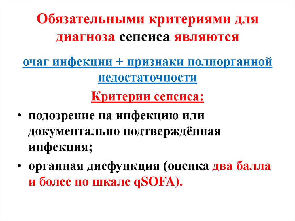 Обязательными критериями для диагноза сепсиса являются