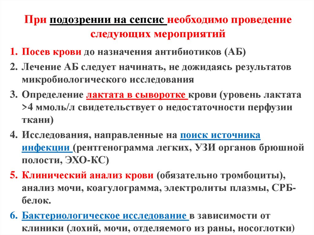 При подозрении на сепсис необходимо проведение следующих мероприятий