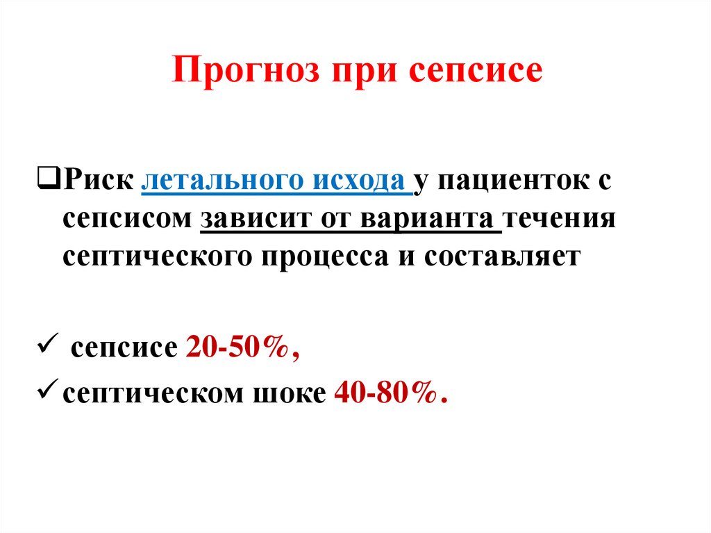 Прогноз при сепсисе