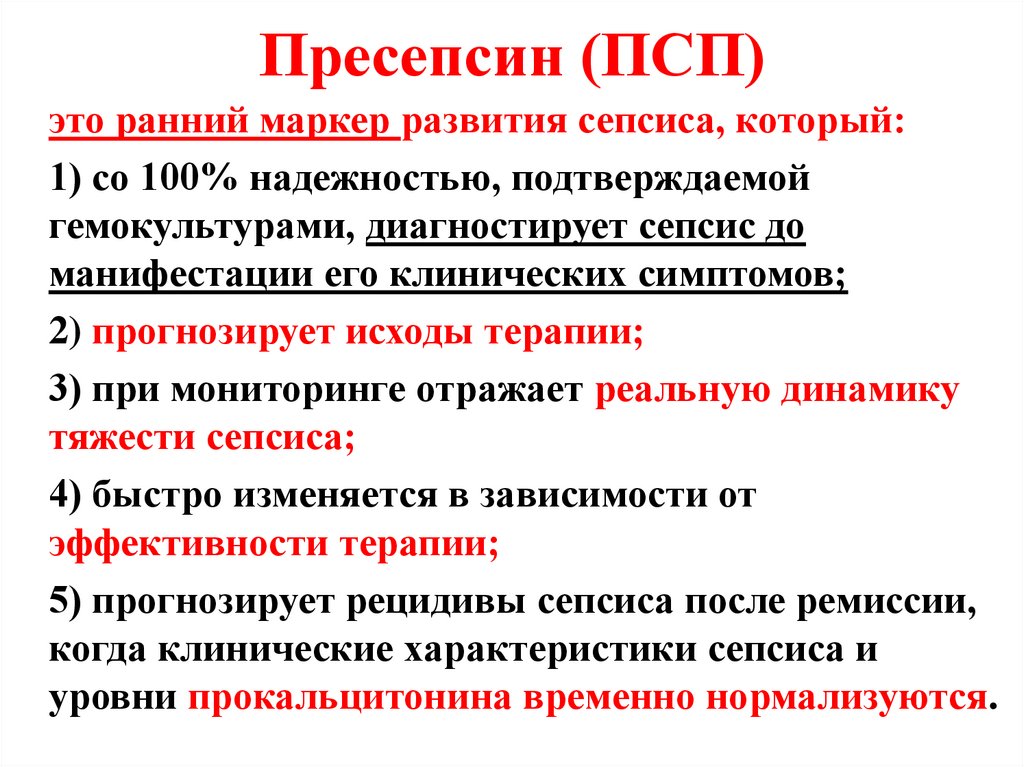 Пресепсин (ПСП)