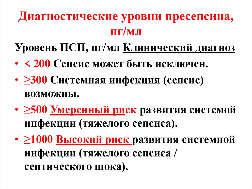 Диагностические уровни пресепсина, пг/мл