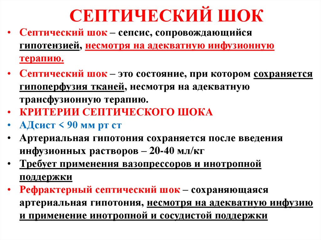 СЕПТИЧЕСКИЙ ШОК