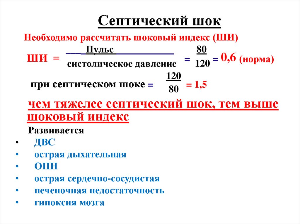 Септический шок