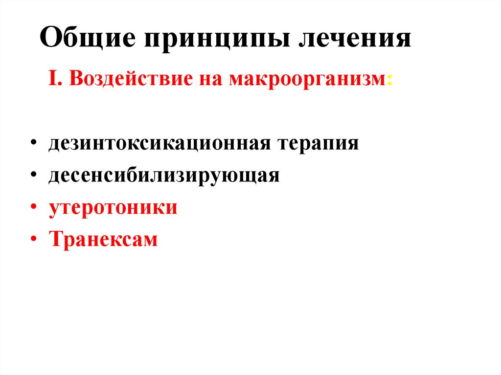 Общие принципы лечения