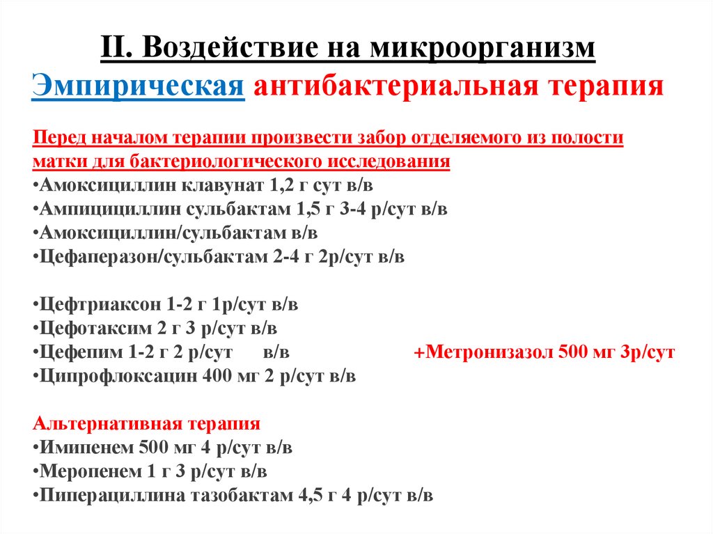 II. Воздействие на микроорганизм Эмпирическая антибактериальная терапия