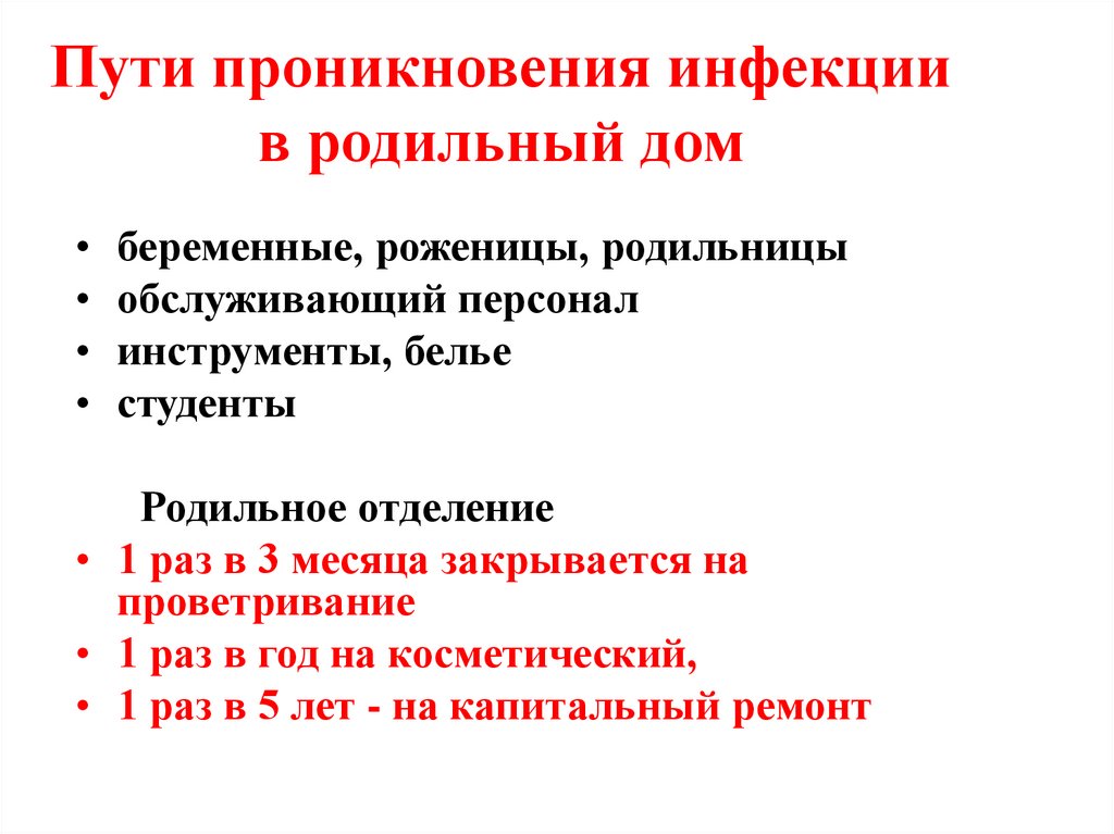 Пути проникновения инфекции в родильный дом