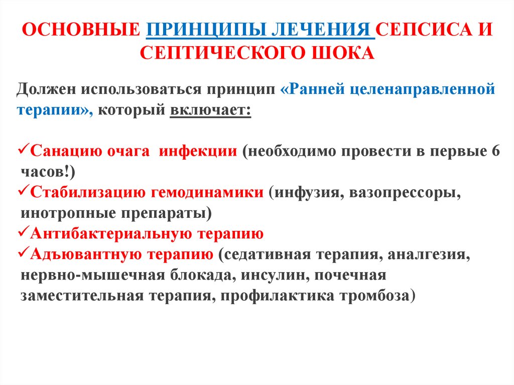 ОСНОВНЫЕ ПРИНЦИПЫ ЛЕЧЕНИЯ СЕПСИСА И СЕПТИЧЕСКОГО ШОКА