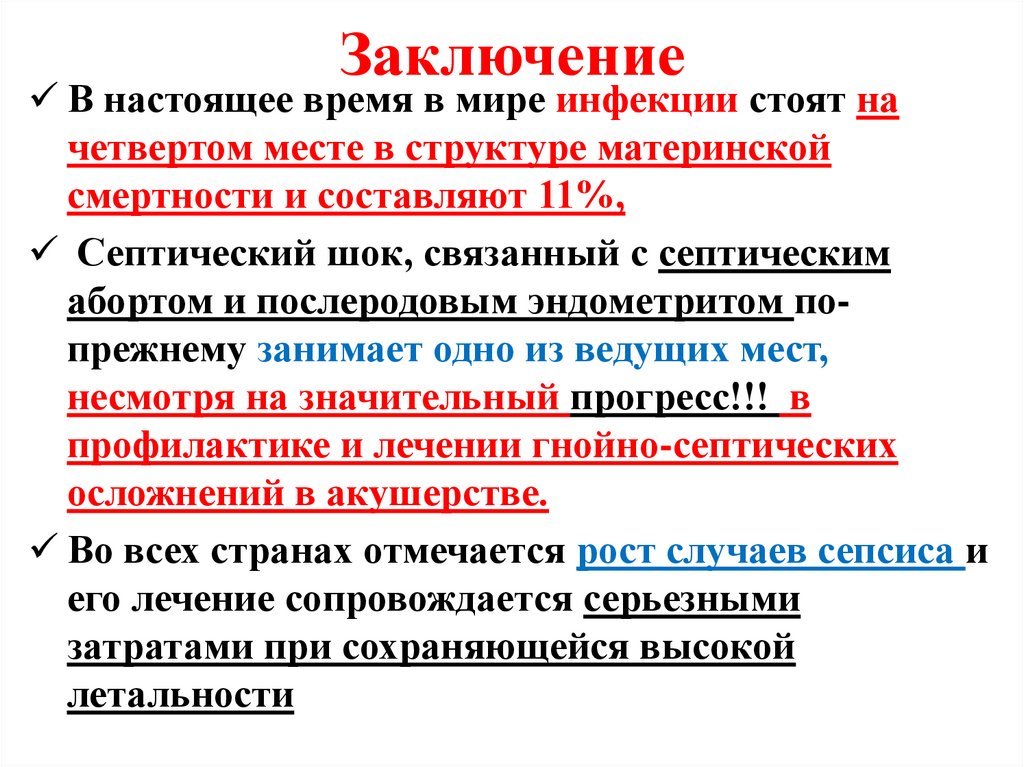 Заключение