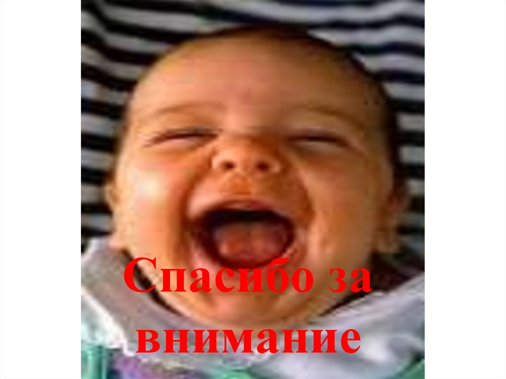 Спасибо за внимание