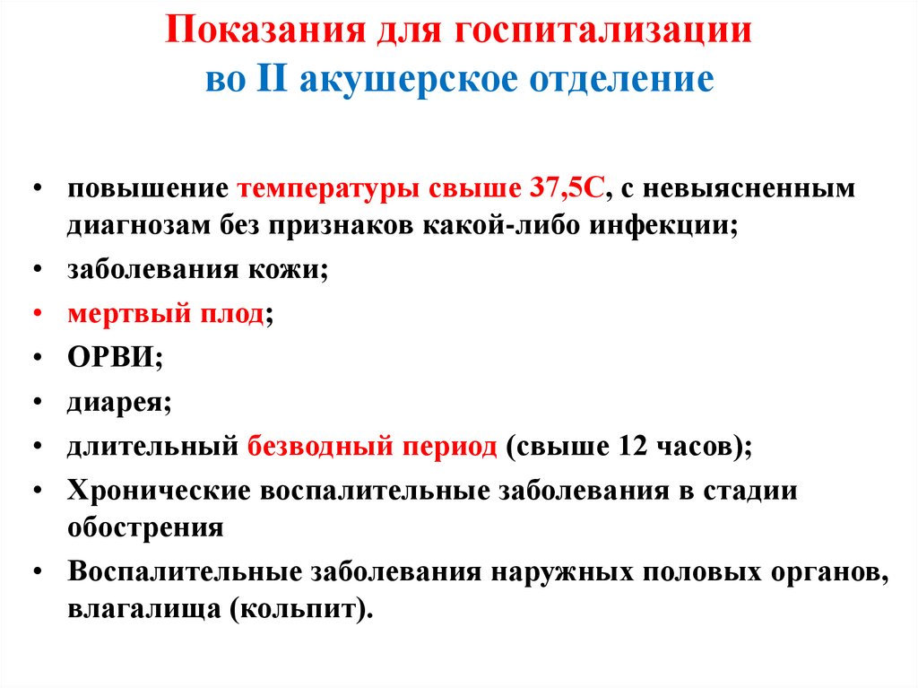 Показания для госпитализации во II акушерское отделение