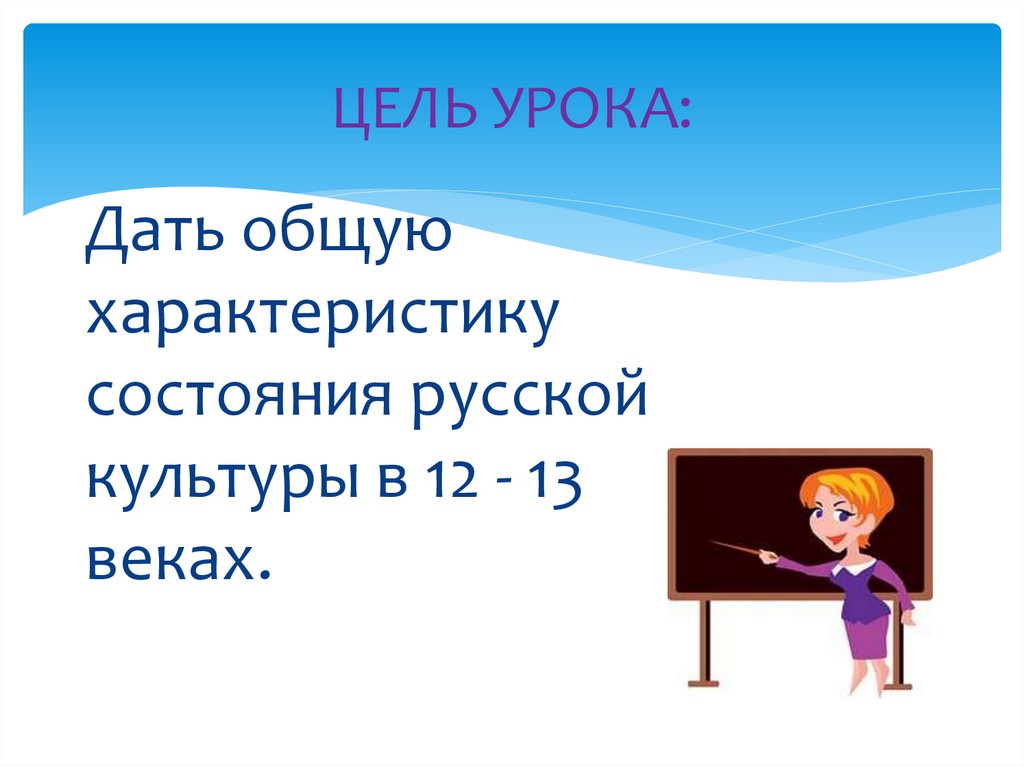 ЦЕЛЬ УРОКА: