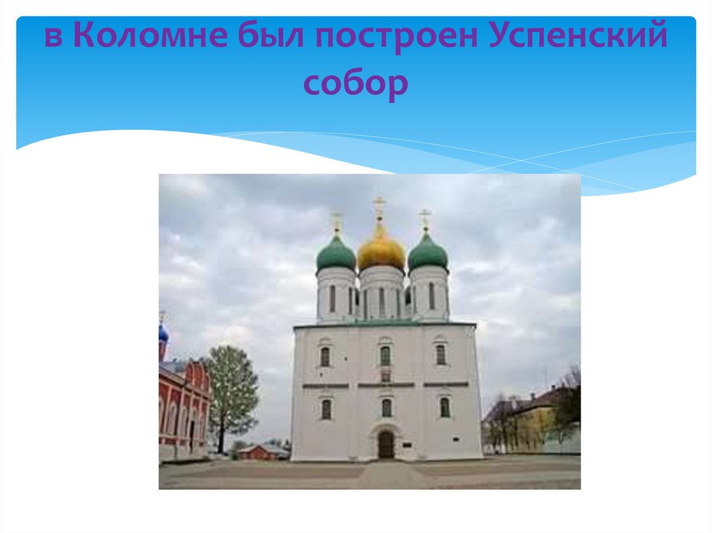 в Коломне был построен Успенский собор