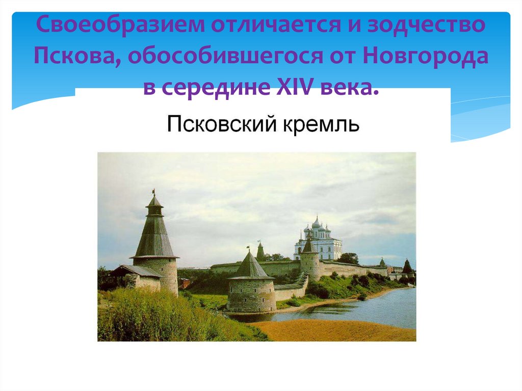 Своеобразием отличается и зодчество Пскова, обособившегося от Новгорода в середине XIV века.