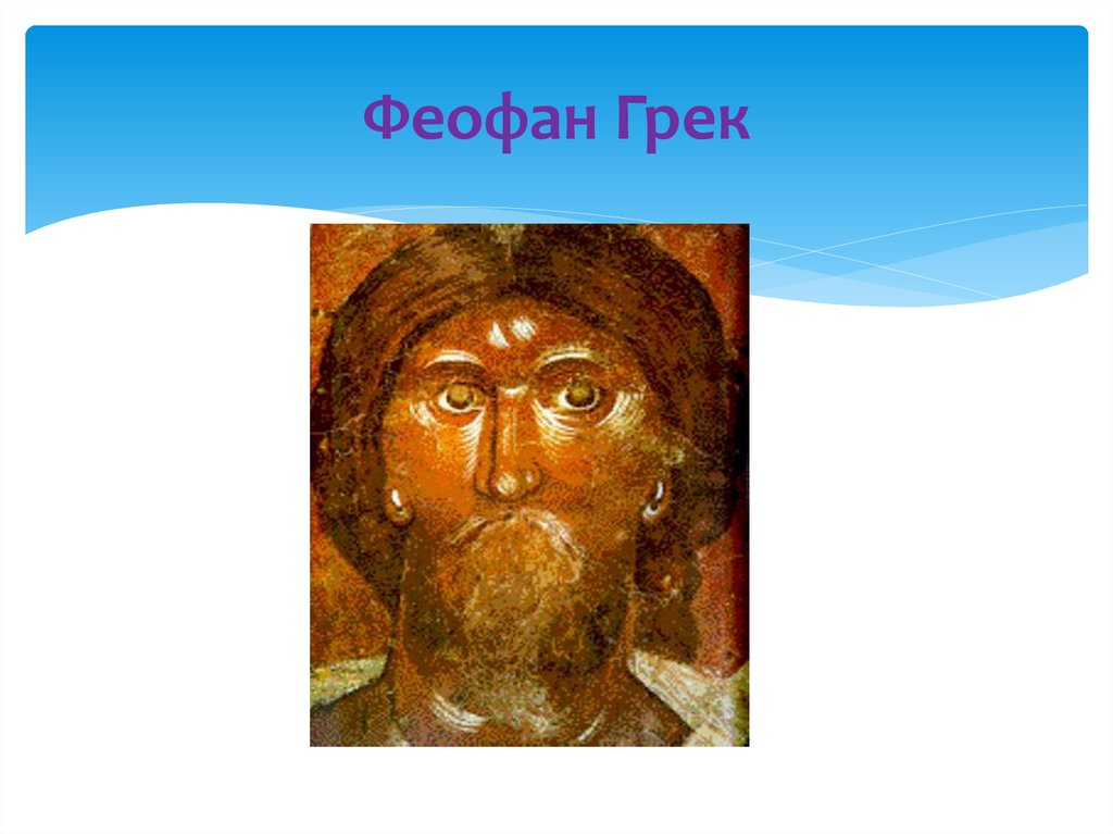 Феофан Грек