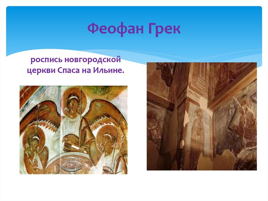 Феофан Грек