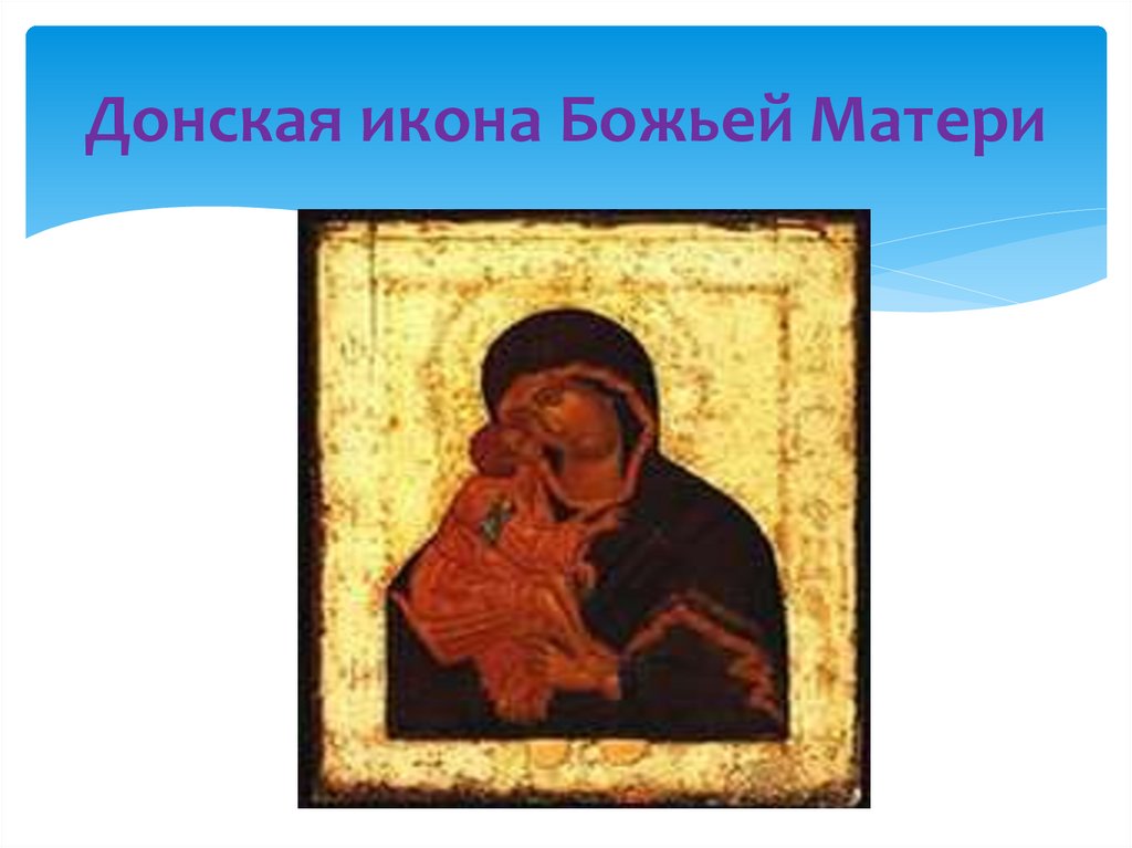 Донская икона Божьей Матери