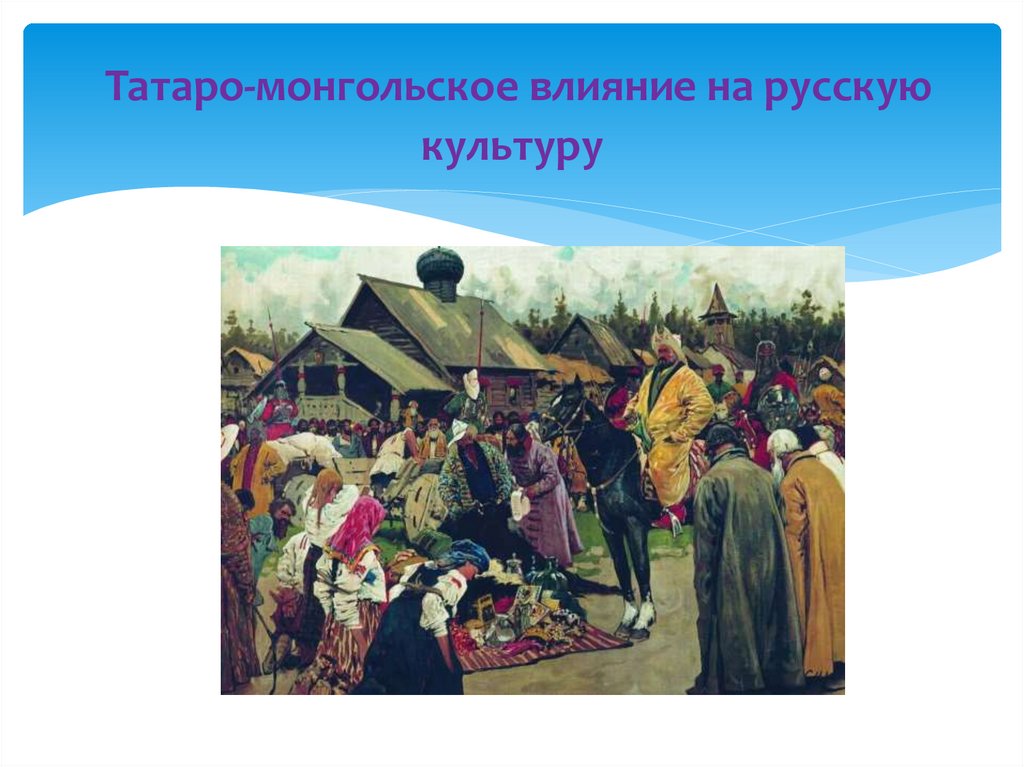 Татаро-монгольское влияние на русскую культуру