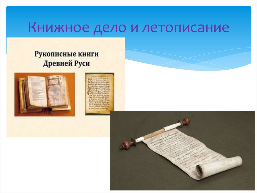 Книжное дело и летописание