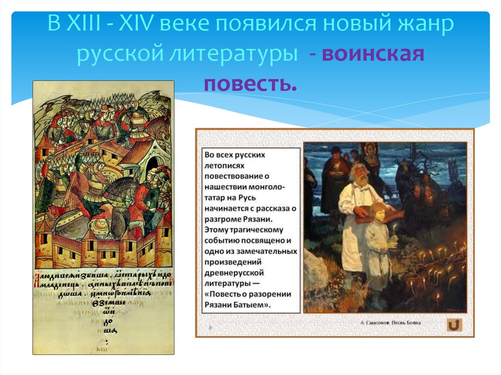 В XIII - XIV веке появился новый жанр русской литературы - воинская повесть.
