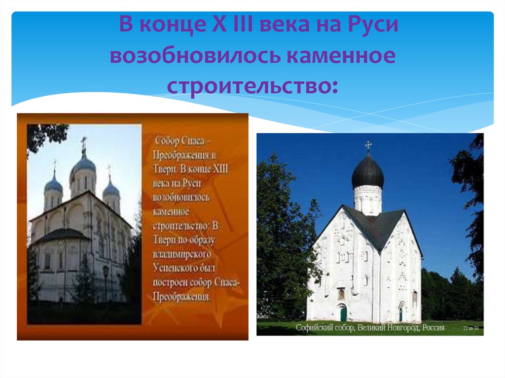 В конце Х III века на Руси возобновилось каменное строительство: