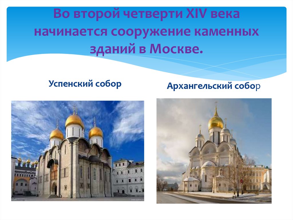 Во второй четверти XIV века начинается сооружение каменных зданий в Москве.