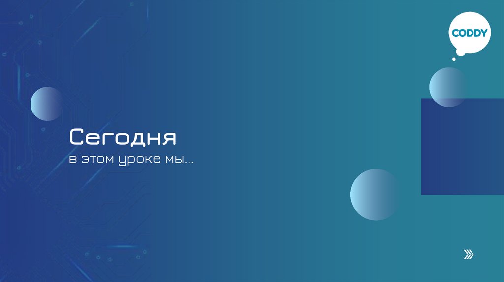 Сегодня в этом уроке мы...